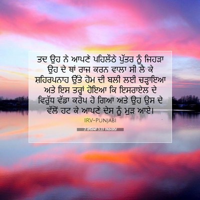Picture 07 - 2 ਰਾਜਿਆਂ 3:27 PANIRV - ਤਦ ਉਹ ਨੇ ਆਪਣੇ - Bible Verse Picture