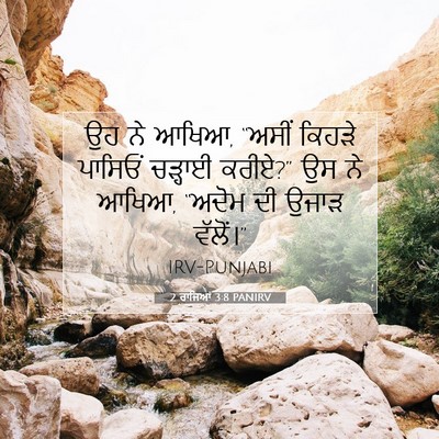 Picture 07 - 2 ਰਾਜਿਆਂ 3:8 PANIRV - ਉਹ ਨੇ ਆਖਿਆ, “ਅਸੀਂ - Bible Verse Picture