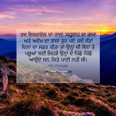 Picture 07 - 2 ਰਾਜਿਆਂ 3:9 PANIRV - ਤਦ ਇਸਰਾਏਲ ਦਾ ਰਾਜਾ, - Bible Verse Picture
