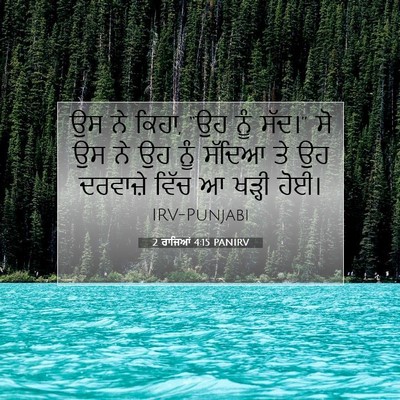 Picture 07 - 2 ਰਾਜਿਆਂ 4:15 PANIRV - ਉਸ ਨੇ ਕਿਹਾ, “ਉਹ ਨੂੰ - Bible Verse Picture