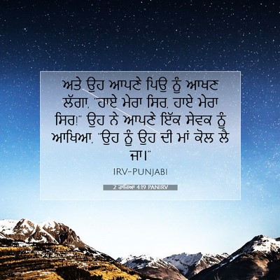 Picture 07 - 2 ਰਾਜਿਆਂ 4:19 PANIRV - ਅਤੇ ਉਹ ਆਪਣੇ ਪਿਉ ਨੂੰ - Bible Verse Picture