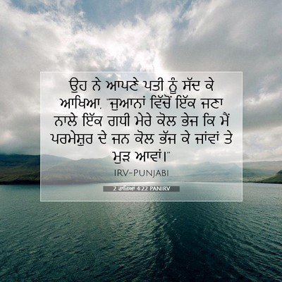 Picture 07 - 2 ਰਾਜਿਆਂ 4:22 PANIRV - ਉਹ ਨੇ ਆਪਣੇ ਪਤੀ ਨੂੰ - Bible Verse Picture