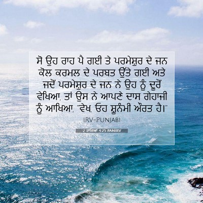 Picture 07 - 2 ਰਾਜਿਆਂ 4:25 PANIRV - ਸੋ ਉਹ ਰਾਹ ਪੈ ਗਈ ਤੇ - Bible Verse Picture