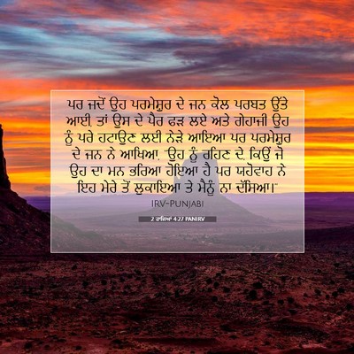 Picture 07 - 2 ਰਾਜਿਆਂ 4:27 PANIRV - ਪਰ ਜਦੋਂ ਉਹ - Bible Verse Picture