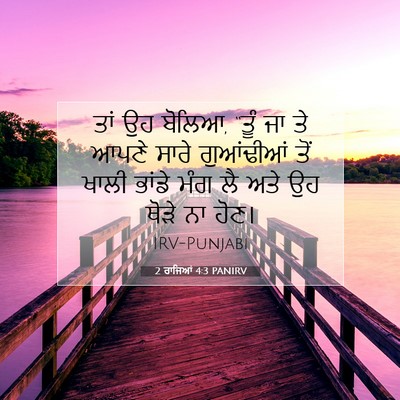Picture 07 - 2 ਰਾਜਿਆਂ 4:3 PANIRV - ਤਾਂ ਉਹ ਬੋਲਿਆ, “ਤੂੰ - Bible Verse Picture