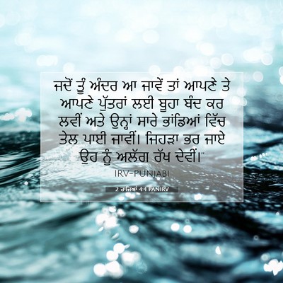 Picture 07 - 2 ਰਾਜਿਆਂ 4:4 PANIRV - ਜਦੋਂ ਤੂੰ ਅੰਦਰ ਆ - Bible Verse Picture