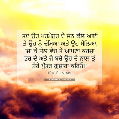 Picture 07 - 2 ਰਾਜਿਆਂ 4:7 PANIRV - ਤਦ ਉਹ ਪਰਮੇਸ਼ੁਰ ਦੇ - Bible Verse Picture