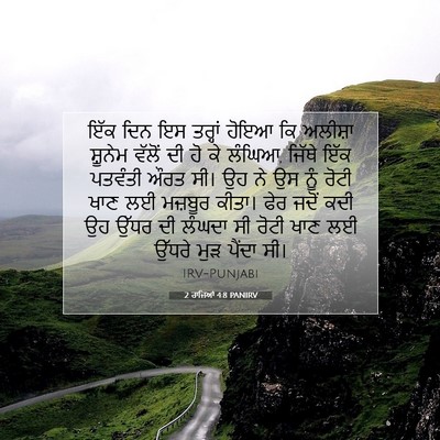 Picture 07 - 2 ਰਾਜਿਆਂ 4:8 PANIRV - ਇੱਕ ਦਿਨ ਇਸ ਤਰ੍ਹਾਂ - Bible Verse Picture