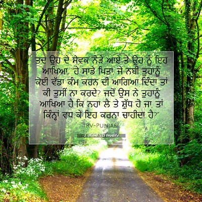 Picture 07 - 2 ਰਾਜਿਆਂ 5:13 PANIRV - ਤਦ ਉਹ ਦੇ ਸੇਵਕ ਨੇੜੇ - Bible Verse Picture