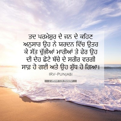 Picture 07 - 2 ਰਾਜਿਆਂ 5:14 PANIRV - ਤਦ ਪਰਮੇਸ਼ੁਰ ਦੇ ਜਨ - Bible Verse Picture