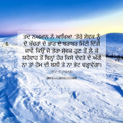 Picture 07 - 2 ਰਾਜਿਆਂ 5:17 PANIRV - ਤਦ ਨਅਮਾਨ ਨੇ ਆਖਿਆ, - Bible Verse Picture