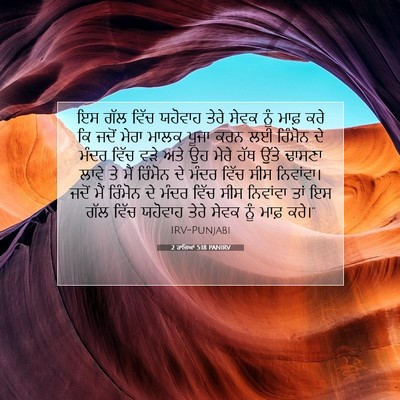 Picture 07 - 2 ਰਾਜਿਆਂ 5:18 PANIRV - ਇਸ ਗੱਲ ਵਿੱਚ ਯਹੋਵਾਹ - Bible Verse Picture