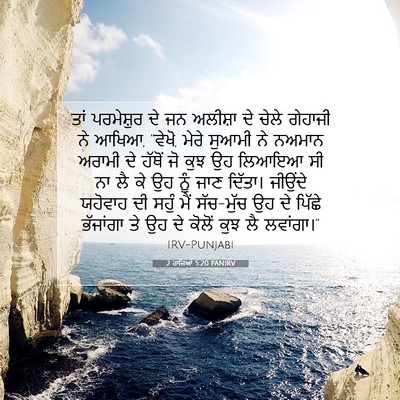 Picture 07 - 2 ਰਾਜਿਆਂ 5:20 PANIRV - ਤਾਂ ਪਰਮੇਸ਼ੁਰ ਦੇ ਜਨ - Bible Verse Picture