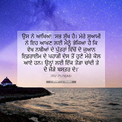 Picture 07 - 2 ਰਾਜਿਆਂ 5:22 PANIRV - ਉਸ ਨੇ ਆਖਿਆ, “ਸਭ - Bible Verse Picture