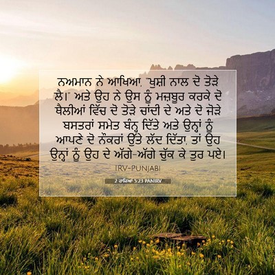 Picture 07 - 2 ਰਾਜਿਆਂ 5:23 PANIRV - ਨਅਮਾਨ ਨੇ ਆਖਿਆ, - Bible Verse Picture