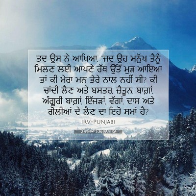 Picture 07 - 2 ਰਾਜਿਆਂ 5:26 PANIRV - ਤਦ ਉਸ ਨੇ ਆਖਿਆ, “ਜਦ - Bible Verse Picture