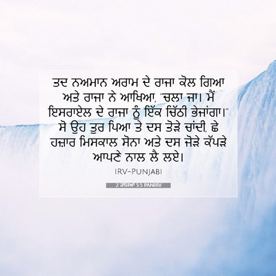 Picture 07 - 2 ਰਾਜਿਆਂ 5:5 PANIRV - ਤਦ ਨਅਮਾਨ ਅਰਾਮ ਦੇ - Bible Verse Picture