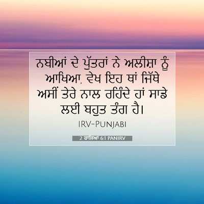 Picture 07 - 2 ਰਾਜਿਆਂ 6:1 PANIRV - ਨਬੀਆਂ ਦੇ ਪੁੱਤਰਾਂ - Bible Verse Picture