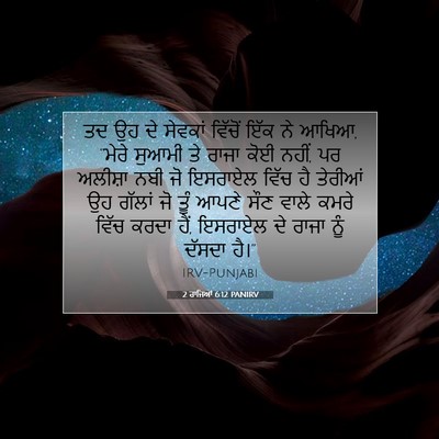 Picture 07 - 2 ਰਾਜਿਆਂ 6:12 PANIRV - ਤਦ ਉਹ ਦੇ ਸੇਵਕਾਂ - Bible Verse Picture