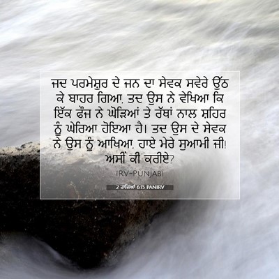 Picture 07 - 2 ਰਾਜਿਆਂ 6:15 PANIRV - ਜਦ ਪਰਮੇਸ਼ੁਰ ਦੇ ਜਨ - Bible Verse Picture