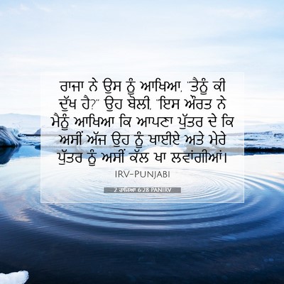 Picture 07 - 2 ਰਾਜਿਆਂ 6:28 PANIRV - ਰਾਜਾ ਨੇ ਉਸ ਨੂੰ - Bible Verse Picture