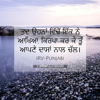 Picture 07 - 2 ਰਾਜਿਆਂ 6:3 PANIRV - ਤਦ ਉਹਨਾਂ ਵਿੱਚੋਂ - Bible Verse Picture