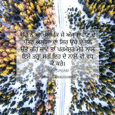 Picture 07 - 2 ਰਾਜਿਆਂ 6:31 PANIRV - ਉਹ ਨੇ ਆਖਿਆ ਕਿ ਜੇ - Bible Verse Picture
