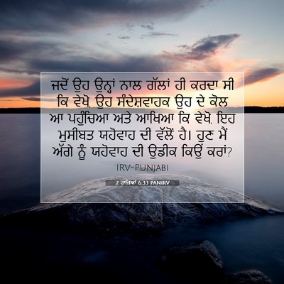 Picture 07 - 2 ਰਾਜਿਆਂ 6:33 PANIRV - ਜਦੋਂ ਉਹ ਉਨ੍ਹਾਂ ਨਾਲ - Bible Verse Picture
