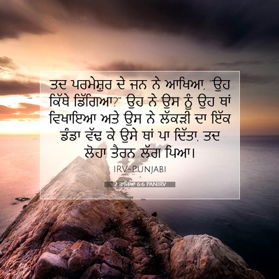 Picture 07 - 2 ਰਾਜਿਆਂ 6:6 PANIRV - ਤਦ ਪਰਮੇਸ਼ੁਰ ਦੇ ਜਨ - Bible Verse Picture