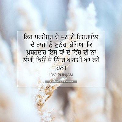 Picture 07 - 2 ਰਾਜਿਆਂ 6:9 PANIRV - ਫਿਰ ਪਰਮੇਸ਼ੁਰ ਦੇ ਜਨ - Bible Verse Picture