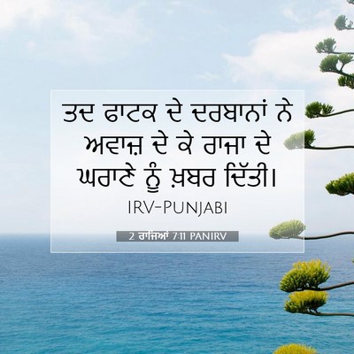 Picture 07 - 2 ਰਾਜਿਆਂ 7:11 PANIRV - ਤਦ ਫਾਟਕ ਦੇ ਦਰਬਾਨਾਂ - Bible Verse Picture