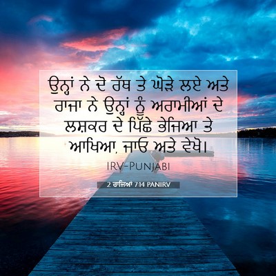 Picture 07 - 2 ਰਾਜਿਆਂ 7:14 PANIRV - ਉਨ੍ਹਾਂ ਨੇ ਦੋ ਰੱਥ ਤੇ - Bible Verse Picture