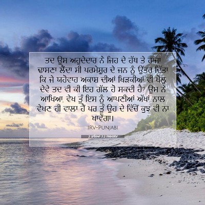 Picture 07 - 2 ਰਾਜਿਆਂ 7:2 PANIRV - ਤਦ ਉਸ ਅਹੁਦੇਦਾਰ ਨੇ - Bible Verse Picture