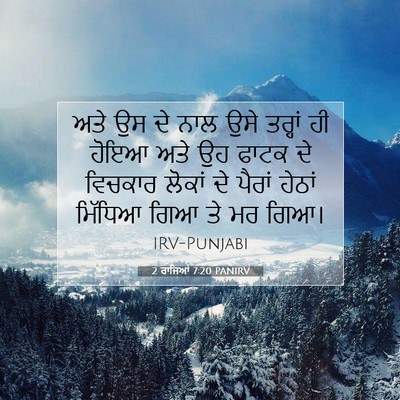 Picture 07 - 2 ਰਾਜਿਆਂ 7:20 PANIRV - ਅਤੇ ਉਸ ਦੇ ਨਾਲ ਉਸੇ - Bible Verse Picture