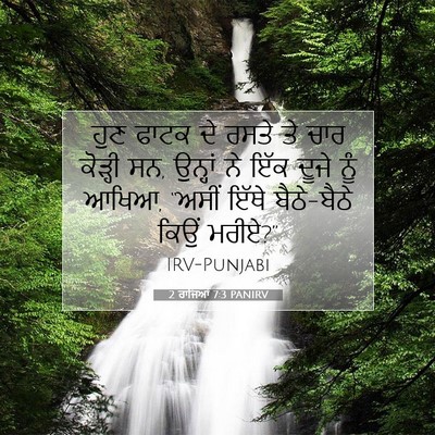 Picture 07 - 2 ਰਾਜਿਆਂ 7:3 PANIRV - ਹੁਣ ਫਾਟਕ ਦੇ ਰਸਤੇ ਤੇ - Bible Verse Picture
