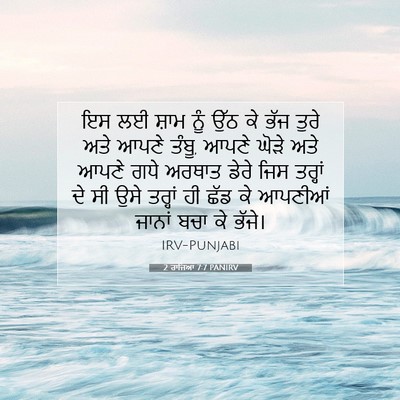 Picture 07 - 2 ਰਾਜਿਆਂ 7:7 PANIRV - ਇਸ ਲਈ ਸ਼ਾਮ ਨੂੰ ਉੱਠ - Bible Verse Picture