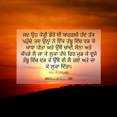 Picture 07 - 2 ਰਾਜਿਆਂ 7:8 PANIRV - ਜਦ ਉਹ ਕੋੜ੍ਹੀ ਡੇਰੇ - Bible Verse Picture