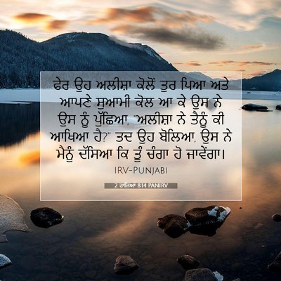 Picture 07 - 2 ਰਾਜਿਆਂ 8:14 PANIRV - ਫੇਰ ਉਹ ਅਲੀਸ਼ਾ - Bible Verse Picture