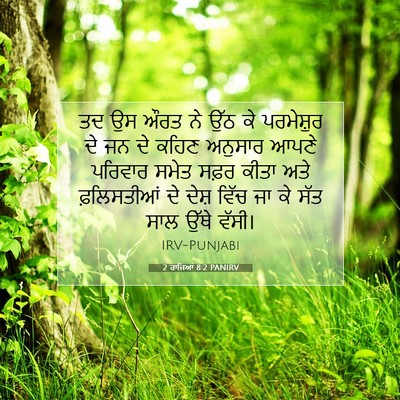 Picture 07 - 2 ਰਾਜਿਆਂ 8:2 PANIRV - ਤਦ ਉਸ ਔਰਤ ਨੇ ਉੱਠ ਕੇ - Bible Verse Picture