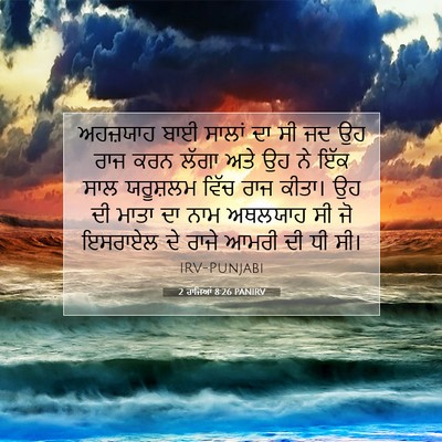 Picture 07 - 2 ਰਾਜਿਆਂ 8:26 PANIRV - ਅਹਜ਼ਯਾਹ ਬਾਈ ਸਾਲਾਂ - Bible Verse Picture