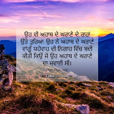 Picture 07 - 2 ਰਾਜਿਆਂ 8:27 PANIRV - ਉਹ ਵੀ ਅਹਾਬ ਦੇ ਘਰਾਣੇ - Bible Verse Picture