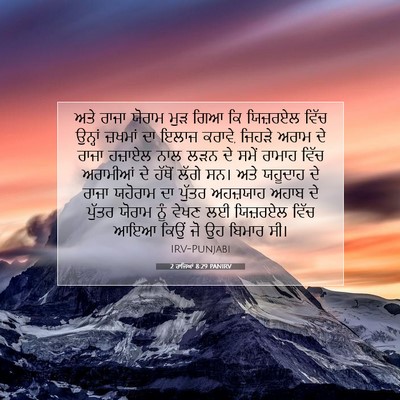 Picture 07 - 2 ਰਾਜਿਆਂ 8:29 PANIRV - ਅਤੇ ਰਾਜਾ ਯੋਰਾਮ ਮੁੜ - Bible Verse Picture