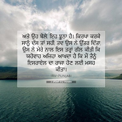 Picture 07 - 2 ਰਾਜਿਆਂ 9:12 PANIRV - ਅਤੇ ਉਹ ਬੋਲੇ, ਇਹ - Bible Verse Picture