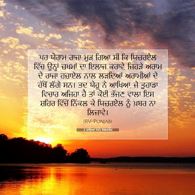 Picture 07 - 2 ਰਾਜਿਆਂ 9:15 PANIRV - ਪਰ ਯੋਰਾਮ ਰਾਜਾ ਮੁੜ - Bible Verse Picture