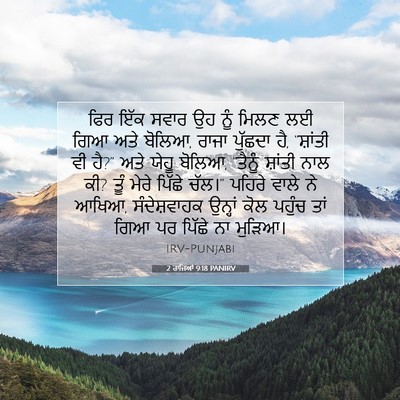 Picture 07 - 2 ਰਾਜਿਆਂ 9:18 PANIRV - ਫਿਰ ਇੱਕ ਸਵਾਰ ਉਹ ਨੂੰ - Bible Verse Picture
