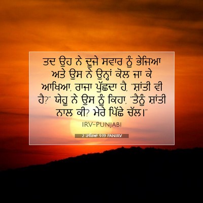 Picture 07 - 2 ਰਾਜਿਆਂ 9:19 PANIRV - ਤਦ ਉਹ ਨੇ ਦੂਜੇ ਸਵਾਰ - Bible Verse Picture