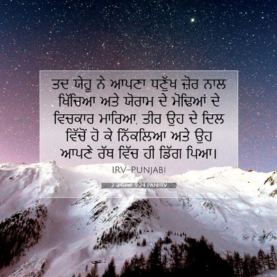 Picture 07 - 2 ਰਾਜਿਆਂ 9:24 PANIRV - ਤਦ ਯੇਹੂ ਨੇ ਆਪਣਾ - Bible Verse Picture