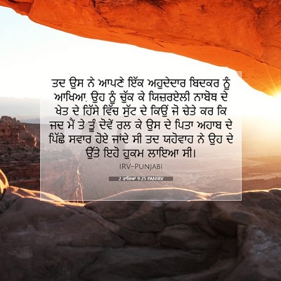 Picture 07 - 2 ਰਾਜਿਆਂ 9:25 PANIRV - ਤਦ ਉਸ ਨੇ ਆਪਣੇ ਇੱਕ - Bible Verse Picture