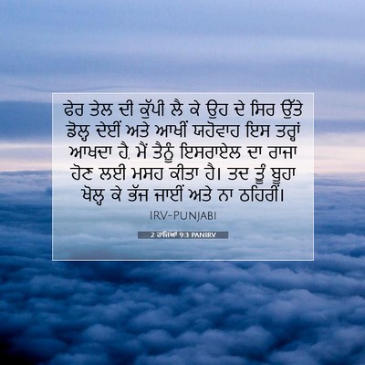 Picture 07 - 2 ਰਾਜਿਆਂ 9:3 PANIRV - ਫੇਰ ਤੇਲ ਦੀ ਕੁੱਪੀ ਲੈ - Bible Verse Picture
