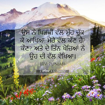 Picture 07 - 2 ਰਾਜਿਆਂ 9:32 PANIRV - ਉਸ ਨੇ ਖਿੜਕੀ ਵੱਲ - Bible Verse Picture